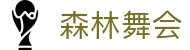森林舞会(中文区)官方网站